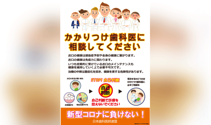 TOPICS【ポスター】 かかりつけ歯科医に相談してください